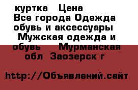 куртка › Цена ­ 3 511 - Все города Одежда, обувь и аксессуары » Мужская одежда и обувь   . Мурманская обл.,Заозерск г.